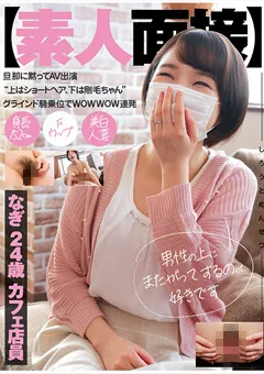 【AKNR】【素人面接】 旦那に黙ってAV出演 なぎ 24歳 カフェ店員 【AKDL-078】