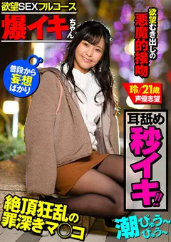 【AKNR】【爆イキちゃん 玲21歳 声優志望】 【AKDL-091】