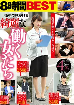 【AKNR】沖田里緒 中条カノン まなかかな 志田雪奈 街中で見かける綺麗な働く女たち 【AKDL-092】 沖田里緒,中条カノン,まなかかな,志田雪奈