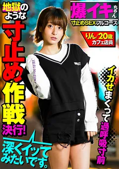 【AKNR】【爆イキちゃん りん20歳 カフェ店員】 【AKDL-093】