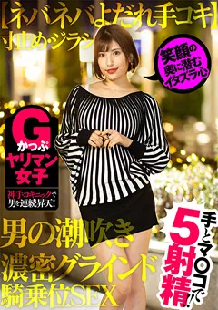 【AKNR】Gかっぷヤリマン女子 神手コキニックで男を連続昇天！ 【AKDL-094】