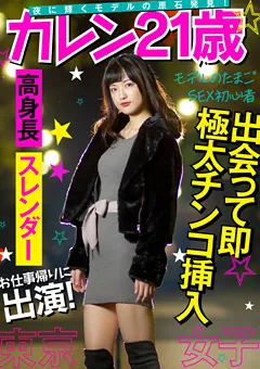 【AKNR】夏愛あずさ 【東京女子】お仕事帰りに出演！ カレン21歳 【AKDL-098】 夏愛あずさ