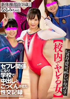 【AKNR】広瀬なるみ 【校内でヤレる女】 レオタ姿が眩しい女の子 なるみ 【AKDL-117】 広瀬なるみ