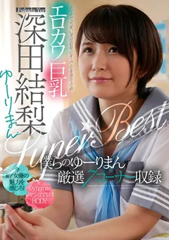 【AKNR】エロカワ巨乳 深田結梨 ゆーりまんSUPER★BEST 【AKDL-143】 深田結梨