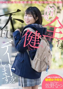 【AKNR】佐野なつ なつです。 今日はおじさんと不健全なデートをします。 【AKDL-174】 佐野なつ