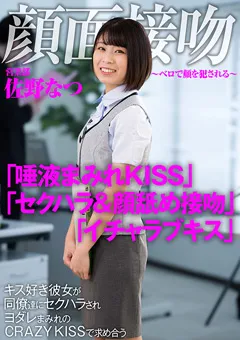 【AKNR】佐野なつ 顔面接吻 ～ベロで顔を○される～ キス好き彼女 【AKDL-186】 佐野なつ