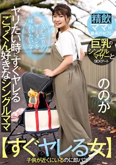 【AKNR】有加里ののか ヤリたい時にヤレるごっくん好きなシングルママ ののか 【AKDL-226】 有加里ののか