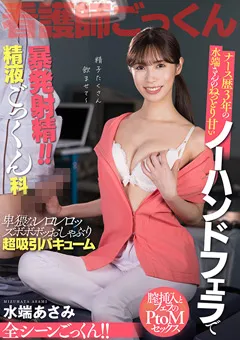 【AKNR】水端あさみ 水端さんのねっとり甘いノーハンドフェラチオで暴発射精 【AKDL-242】 水端あさみ