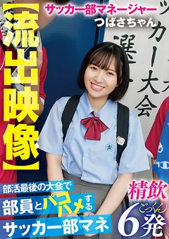 【AKNR】南見つばさ 【流出映像】 部員とパコハメするサッカー部マネ つばさ 【AKDL-253】 南見つばさ