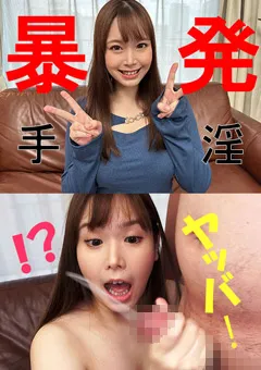 【Flower】イオリさん【素人／暴発手コキ／男の乳首舐め／爆乳】 【AMA-024】