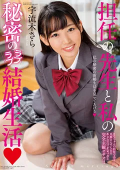 【プラネットプラス】担任の先生と私の秘密のラブラブ結婚生活 宇流木さら 【AMBI-116】 宇流木さら