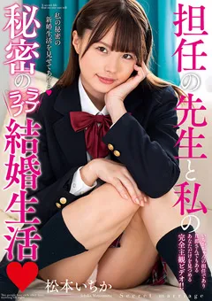 【プラネットプラス】担任の先生と私の秘密のラブラブ結婚生活 松本いちか 【AMBI-122】 松本いちか