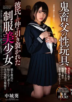 【プラネットプラス】鬼○父の性玩具 中城葵 【AMBI-128】 中城葵