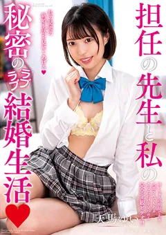 【プラネットプラス】担任の先生と私の秘密のラブラブ結婚生活 天馬ゆい 【AMBI-142】 天馬ゆい