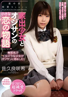 【プラネットプラス】家出少女とオジサンの小さな恋の物語 佐久良咲希 【AMBI-171】 佐久良咲希