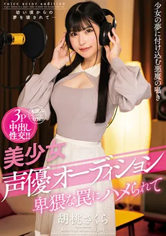 【プラネットプラス】声優オーディション 卑猥な罠にハメられて 胡桃さくら 【AMBI-177】 胡桃さくら