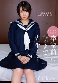 【プラネットプラス】卒業前に朝まで先生と… 千石もなか 【AMBI-180】 千石もなか