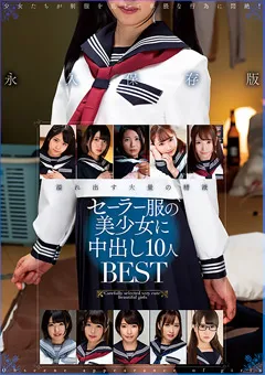 【プラネットプラス】永野いち夏 中城葵 如月ましろ 加藤ももか 皆月ひかる 阿部乃みく きみと歩実 一ノ瀬もも セーラー服の美少女に中出し10人BEST 【AMBS-075】 永野いち夏,中城葵,如月ましろ,加藤ももか,皆月ひかる,阿部乃みく,きみと歩実,一ノ瀬もも