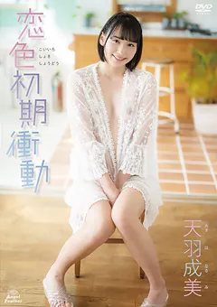 【Spice Visual】天羽成美 恋色初期衝動 【AMH-AA006】 天羽成美