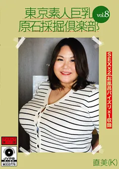 【マーキュリー】池屋ルリ 東京素人巨乳原石採掘倶楽部 vol.8 直美（K） 【AMTR-008】 池屋ルリ
