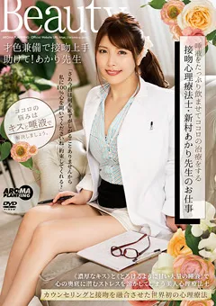 【アロマ企画】接吻心理療法士・新村あかり先生のお仕事 【ARM-915】 新村あかり