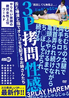 【アロマ企画】紗々原ゆり 熊野あゆ 小坂芽衣 若槻さくら 香苗レノン 鈴木さとみ 赤瀬尚子 平川琴菜 亀頭ふやけるまでち○ぽしゃぶられ続ける3P○問性感 【ARM-961】 紗々原ゆり,熊野あゆ,小坂芽衣,若槻さくら,香苗レノン,鈴木さとみ,赤瀬尚子,平川琴菜