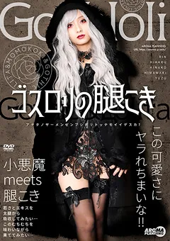 【アロマ企画】ゴスロ○の腿こき 【ARM-987】
