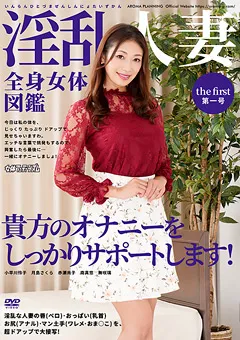 【アロマ企画】小早川怜子 月島さくら 赤瀬尚子 舞咲璃 淫乱人妻全身女体図鑑 第一号 【ARMF-020】 小早川怜子,月島さくら,赤瀬尚子,舞咲璃