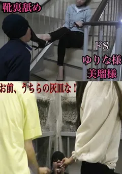 【足崇拝】ゆりな様＆美瑠様のM男いじめ 【AS-062】