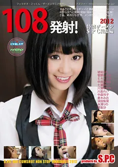 【S.P.C】琥珀うた 菅野しずか ERIKA 中居ちはる 七瀬ゆい 川瀬さやか 川島れい 中森玲子 倉木みお 深田梨菜 水澤りの 108発射！特濃ザーメンS.P.C 総集編2012 【ASW-115】 琥珀うた,菅野しずか,ERIKA,中居ちはる,七瀬ゆい,川瀬さやか,川島れい,中森玲子,倉木みお,深田梨菜,水澤りの