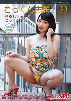 【S.P.C】鈴屋いちご ごっくん志願！23 舌出しフェラのごっくん少女 【ASW-267】 鈴屋いちご