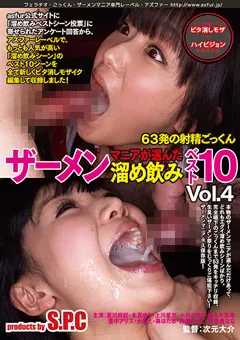 【S.P.C】本真ゆり 上川星空 小川ひまり 佐々木恋海 豊中アリス 森ほたる 鈴屋いちご 宇佐美なな マニアが選んだザーメン溜め飲み ベスト10 vol.4 【ASW-277】 本真ゆり,上川星空,小川ひまり,佐々木恋海,豊中アリス,森ほたる,鈴屋いちご,宇佐美なな