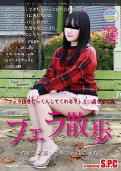 【S.P.C】フェラ散歩（SNSで応募してきたかなちゃん） 【ASW-292】