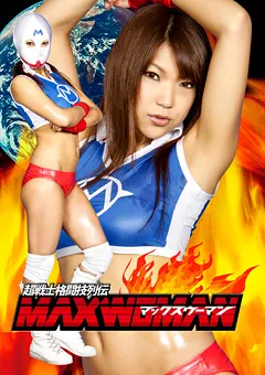 【GIGA】須真杏里 超戦士格闘技列伝 マックスウーマン 【ATHB-31】 須真杏里