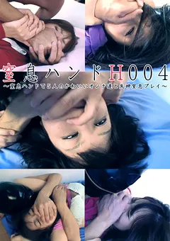 【MIRAIDO】窒息ハンドH004 【BAC-003】