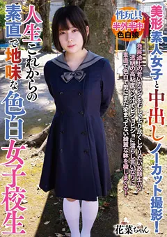 【ま○こ銀行】池谷胡桃 人生これからの素直で地味な色白女子○生 【BANK-071】 池谷胡桃
