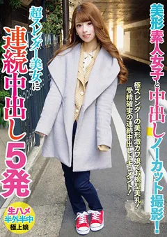 【ま○こ銀行】碧棺りか 超スレンダー美女に連続中出し5発 【BANK-079】 碧棺りか