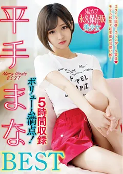 【ま○こ銀行】平手まなBEST 【BANK-102】 平手まな