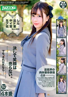 【BAZOOKA】生中出しアイドル枕営業 Vol.008 【BAZX-229】