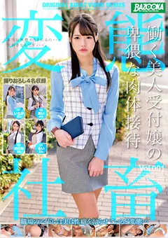 【BAZOOKA】働く美人受付嬢の卑猥な肉体接待 Vol.001 【BAZX-234】