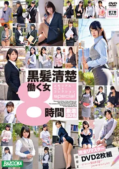 【BAZOOKA】黒髪清楚働く女 メモリアル・ベスト・コレクション8時間 【BAZX-239】