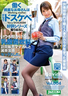 【BAZOOKA】乳酸菌飲料訪問販売ママさんと滅茶苦茶セックスした。4 【BAZX-244】