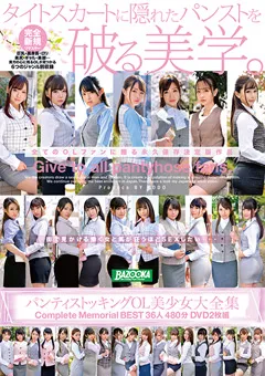 【BAZOOKA】パンティストッキングOL美少女大全集 BEST36人480分 【BAZX-245】