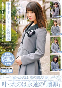 【BAZOOKA】生中出しアイドル枕営業 Vol.011 【BAZX-247】