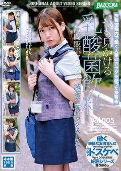 【BAZOOKA】乳酸菌飲料訪問販売ママさんと滅茶苦茶セックスした。5 【BAZX-257】