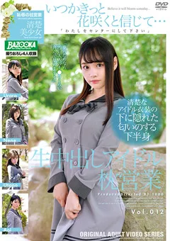 【BAZOOKA】生中出しアイドル枕営業 Vol.012 【BAZX-258】