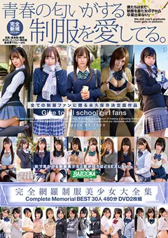 【BAZOOKA】完全網羅制服美少女大全集 Complete Memorial BEST 【BAZX-259】
