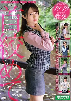 【BAZOOKA】働く女子社員はとにかく絞められたい。Vol.001 【BAZX-262】