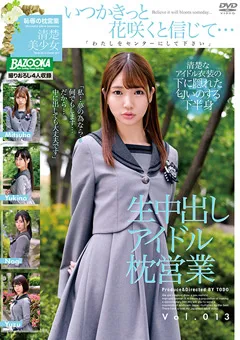 【BAZOOKA】生中出しアイドル枕営業 Vol.013 【BAZX-263】