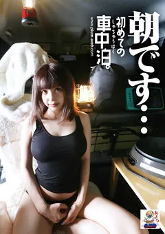 【Plum】【初めての車中泊】高速PAでいろいろ不安…伊佐木リアン 【BCP-001】 伊佐木リアン